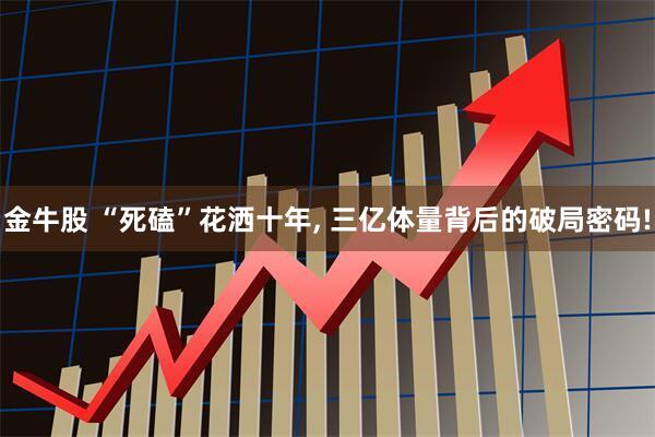 金牛股 “死磕”花洒十年, 三亿体量背后的破局密码!